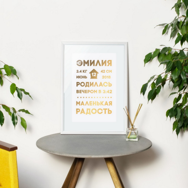 Постер метрика "Наша радость" персонализированный, фото 1, цена 440 грн